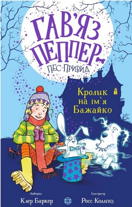 Книга Клер Баркер "Гавяз Пеппер - пес-призрак. Кролик по имени Бажайко. Книга 5" 9786178023539