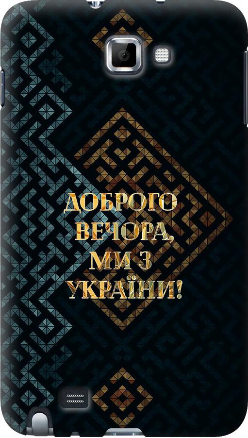 Чехол на Samsung Galaxy Note i9220 Мы из Украины v3 (5250u-316-42517)