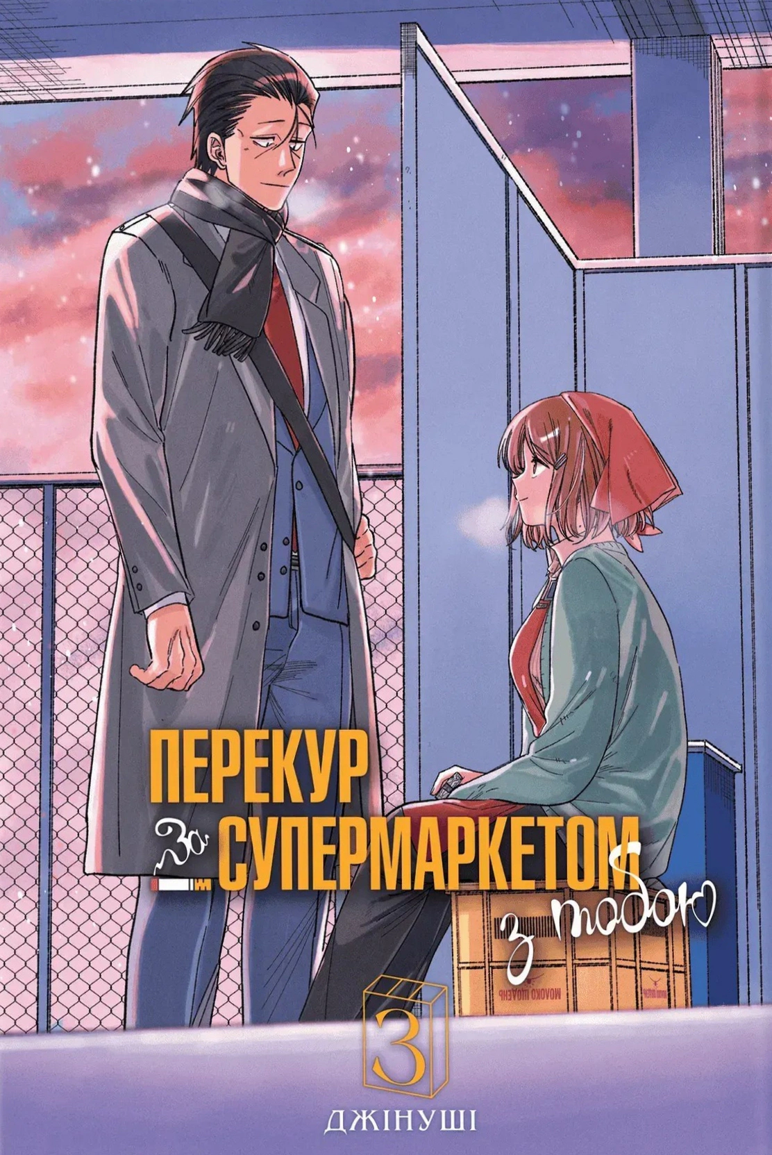 Книга Джінуші "Перекур за супермаркетом з тобою. Том 3" 9786178823030