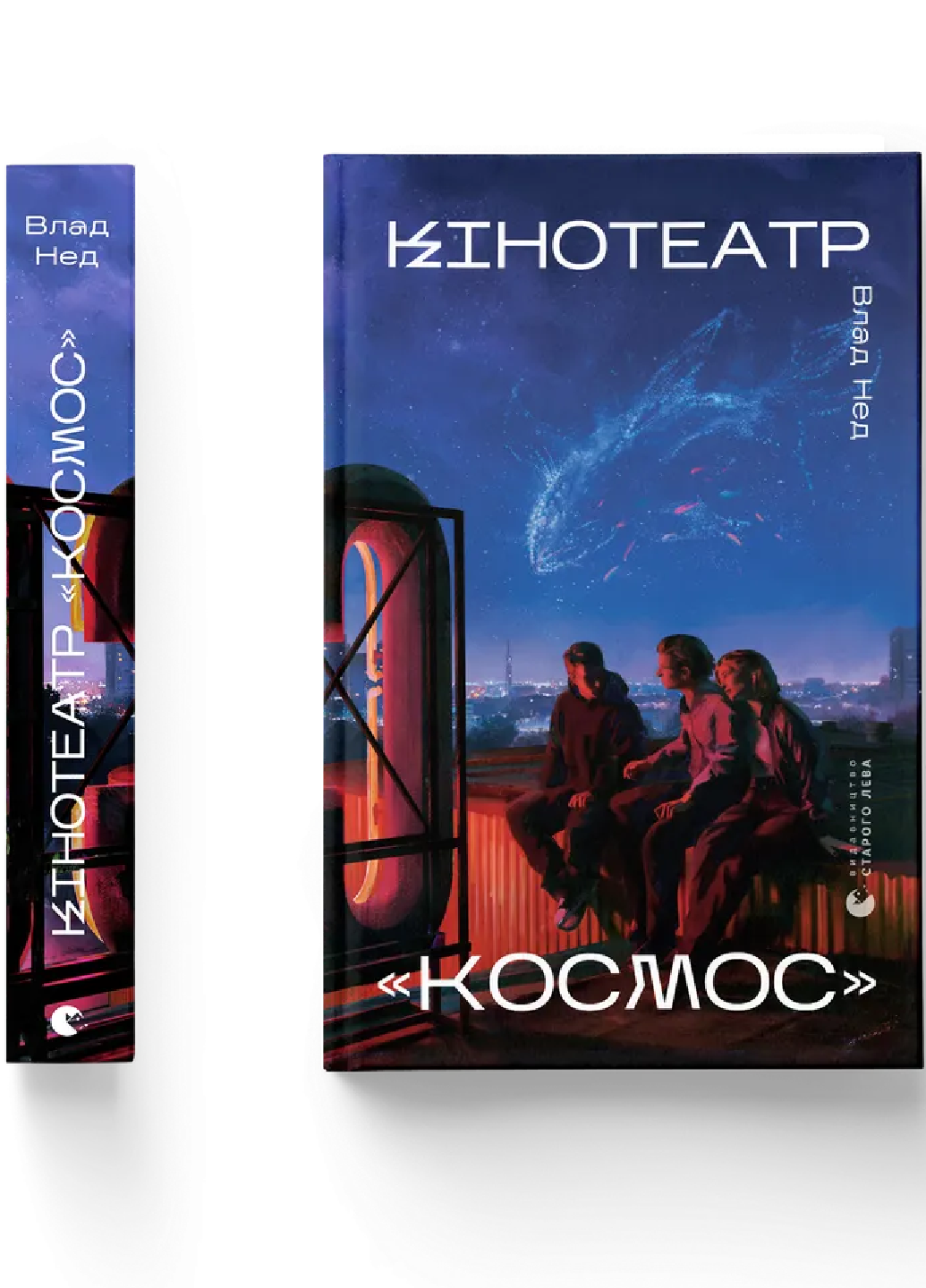 Книга ВСЛ Влад Нед "Кінотеатр «Космос»" (9789664486030)