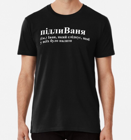 Футболка чоловіча Stedman з принтом "підлиВаня" S Чорний (ИМ113-1)