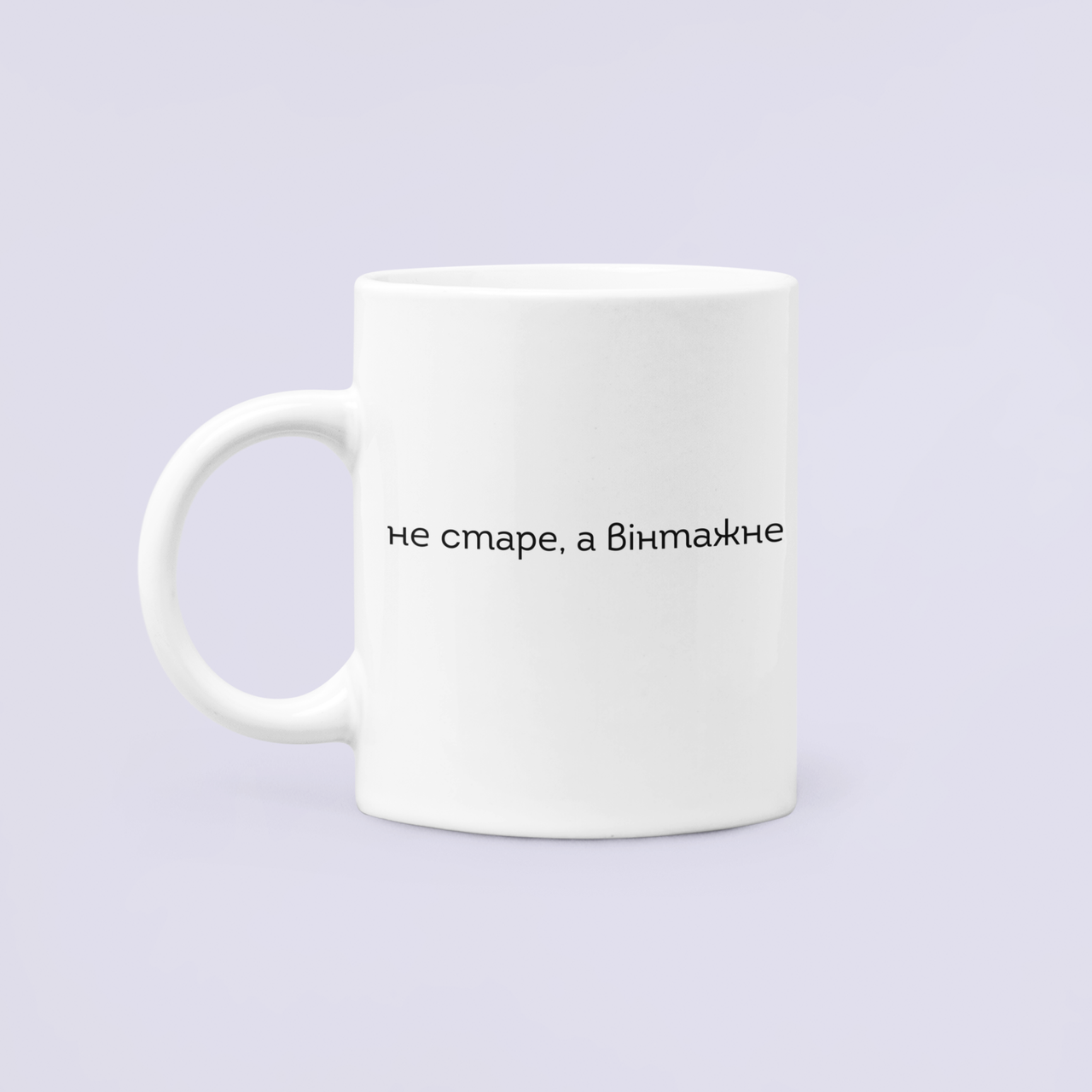 Чашка керамическая с принтом "Не старе а вінтажне" 330 мл Белый