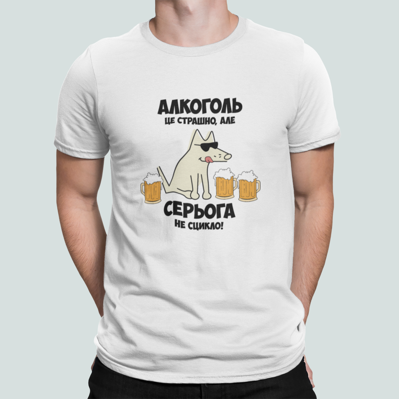 Футболка мужская Stedman с принтом "Алкоголь це страшно але Серьога не сцикло" XXL Белый (ИМ400-11)