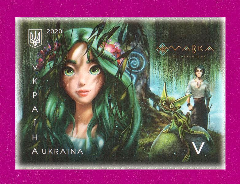 Почтовая марка Украины 2020 года мультфильм Мавка Сказка Лесная песня (202030045)