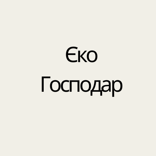 Єко Господар