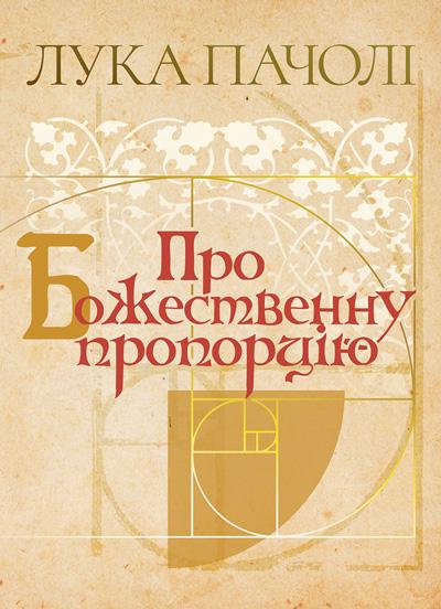 Книга О Божественной пропорции De Divina Proportione/Лука Пачоли