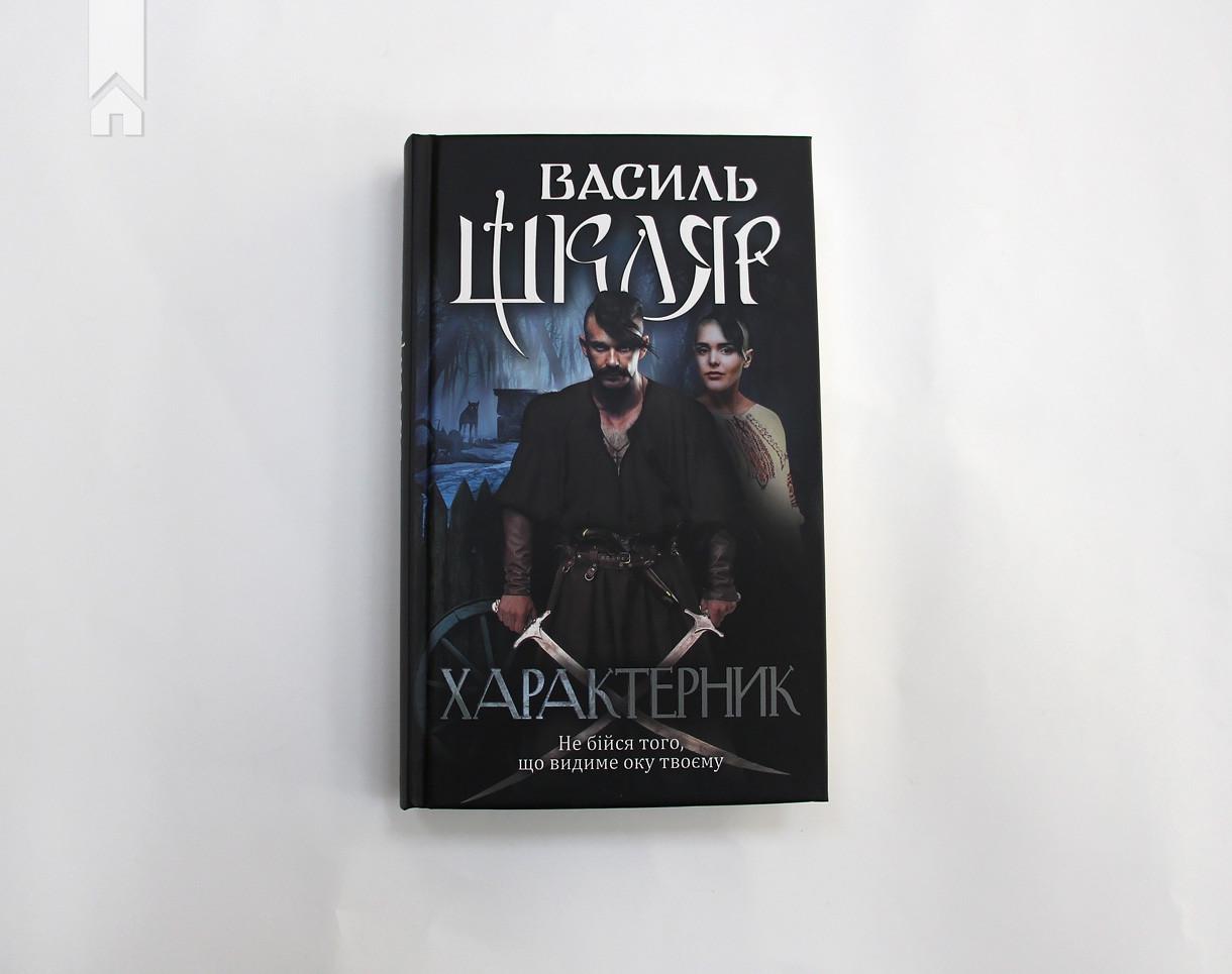 Книга В. Шкляр "Характерник" (КСД96320) - фото 2