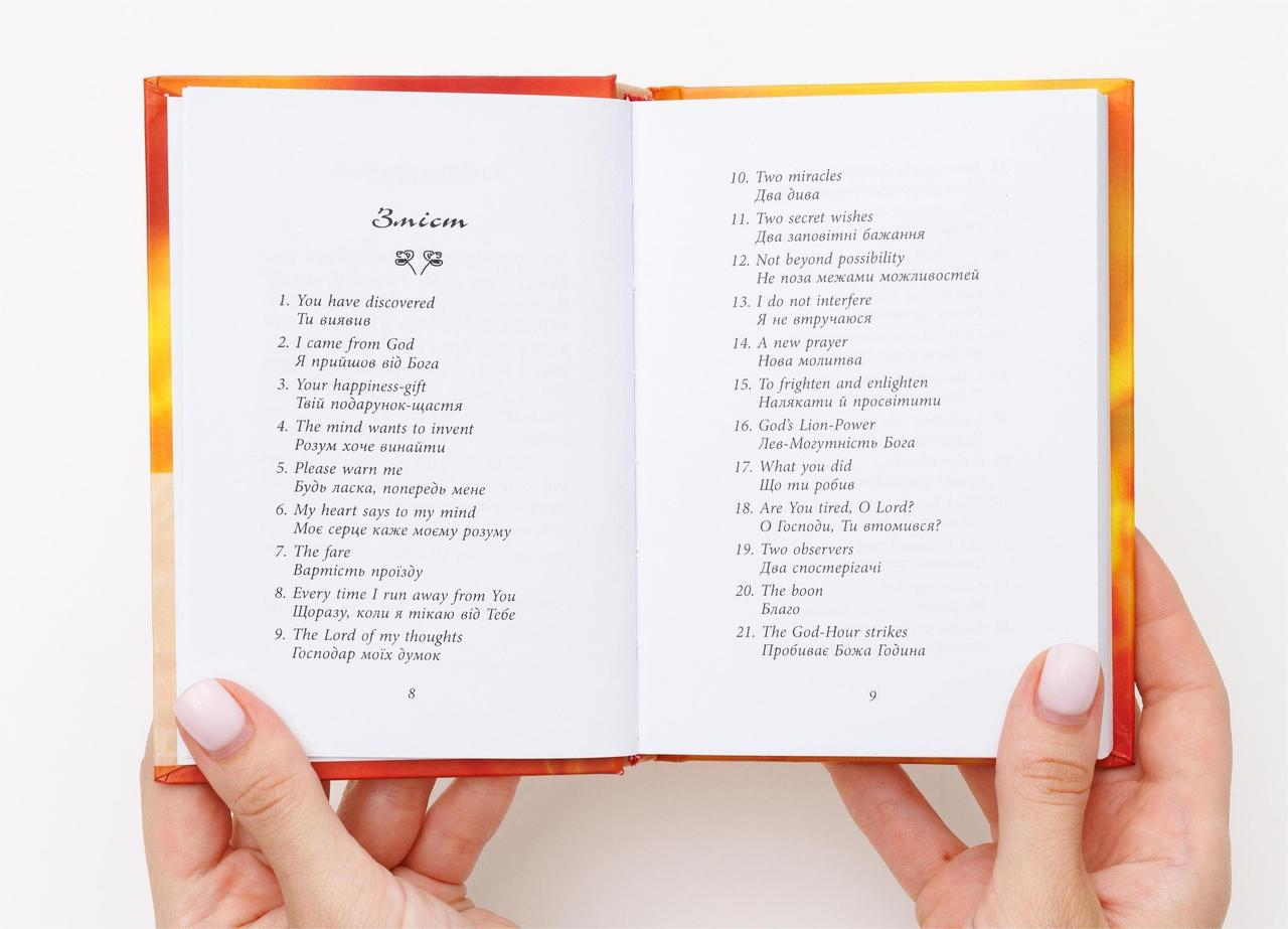 Книга Шрі Чинмой "207 полум'яних квіток" (2002) - фото 3