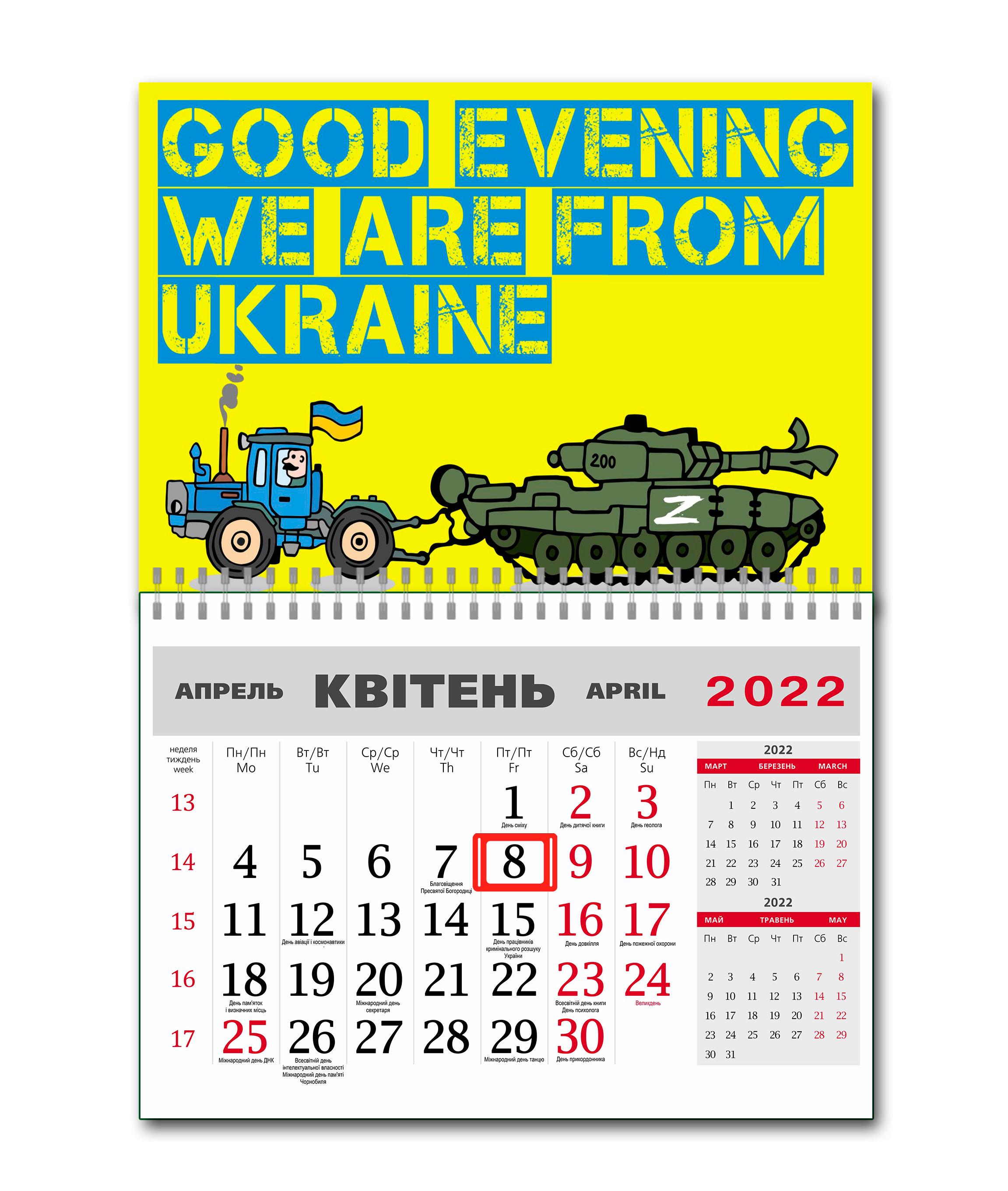 Календарь Apriori "Добрый вечер, мы из Украины" на 2022 год 6 вид 42х60 см