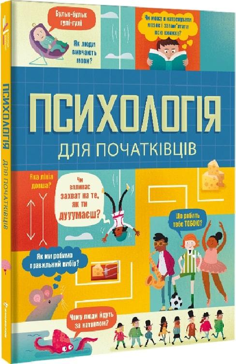 Книга "Психологія для початківців" Лара Браян/Роуз Голл/Едді Рейнольдс (1836428670)