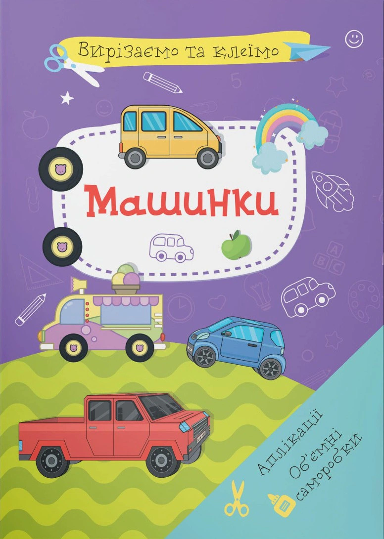 Книга "Вырезаем и клеим. Аппликации. Объемные поделки. Машинки" 9786175471548