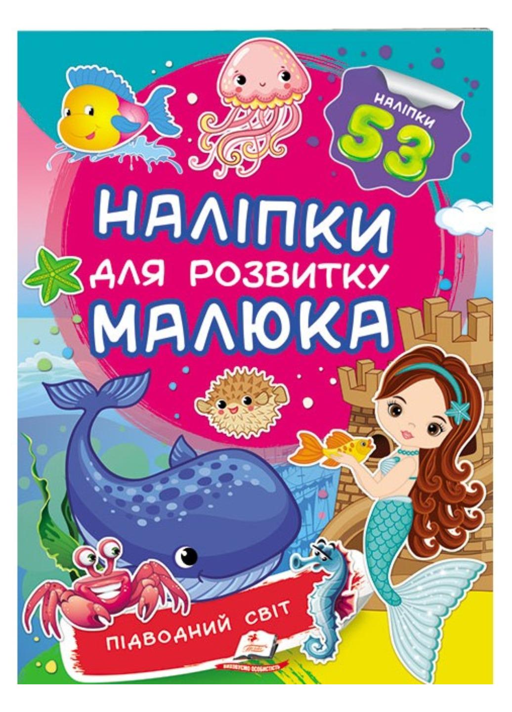 Книга "Підводний світ Наліпки для розвитку малюка 53 наліпки"