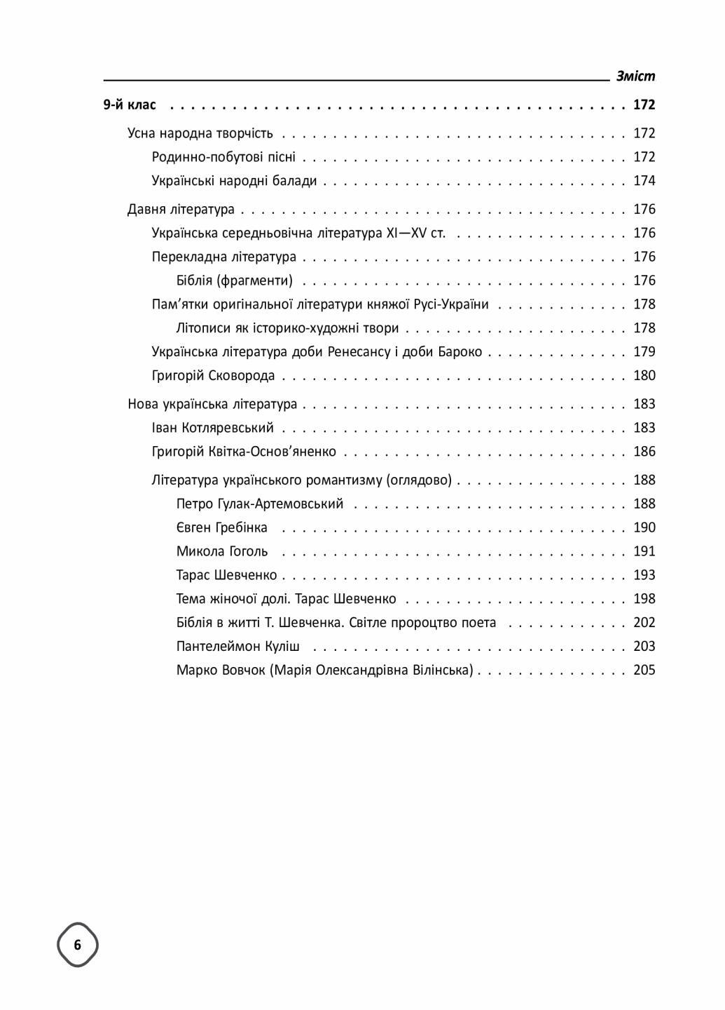 Пособие для учителя. Смешанная учеба. Украинская литература. 5-9 классы. НУР062 (9786170039675) - фото 5