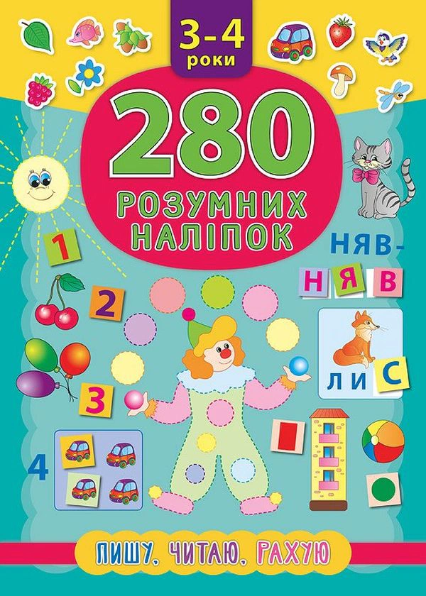 Книга "280 розумних наліпок. Пишу. Читаю. Рахую. 3–4 роки" Катерина Смірнова 9789662846218