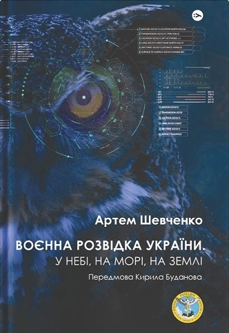 Книга Артем Шевченко "Воєнна розвідка України. У небі, на морі, на землі" 9786178222314