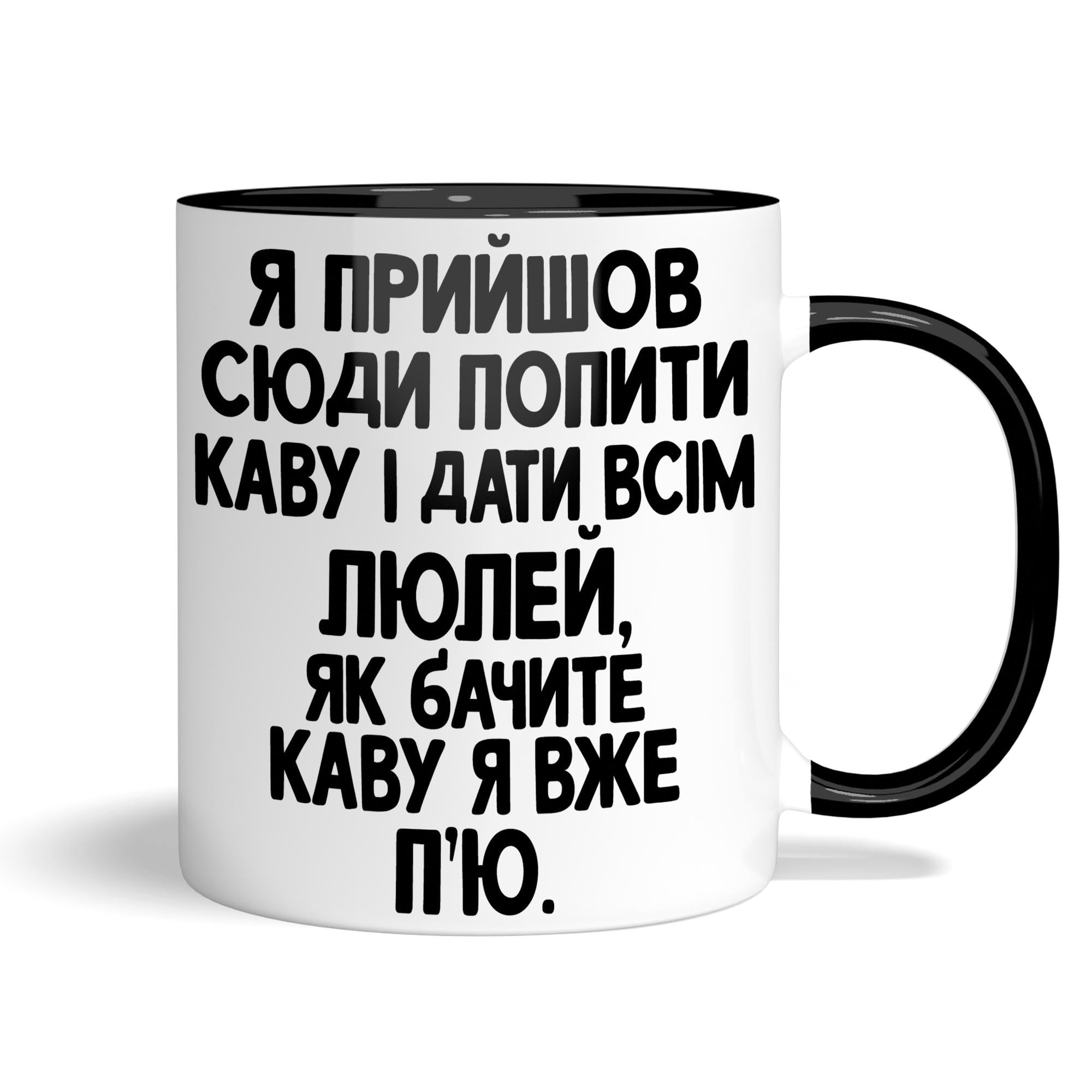 Чашка WONKEY "Я прийшов сюди попити каву і дати всім люлей" 330 мл (23006BUA)