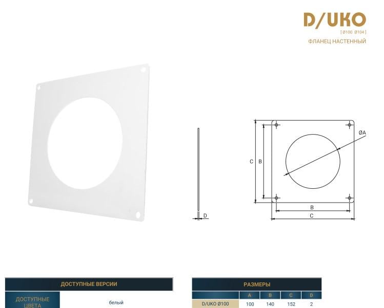 Фланець настінний круглий D/UKO Ø104 (13900) - фото 2