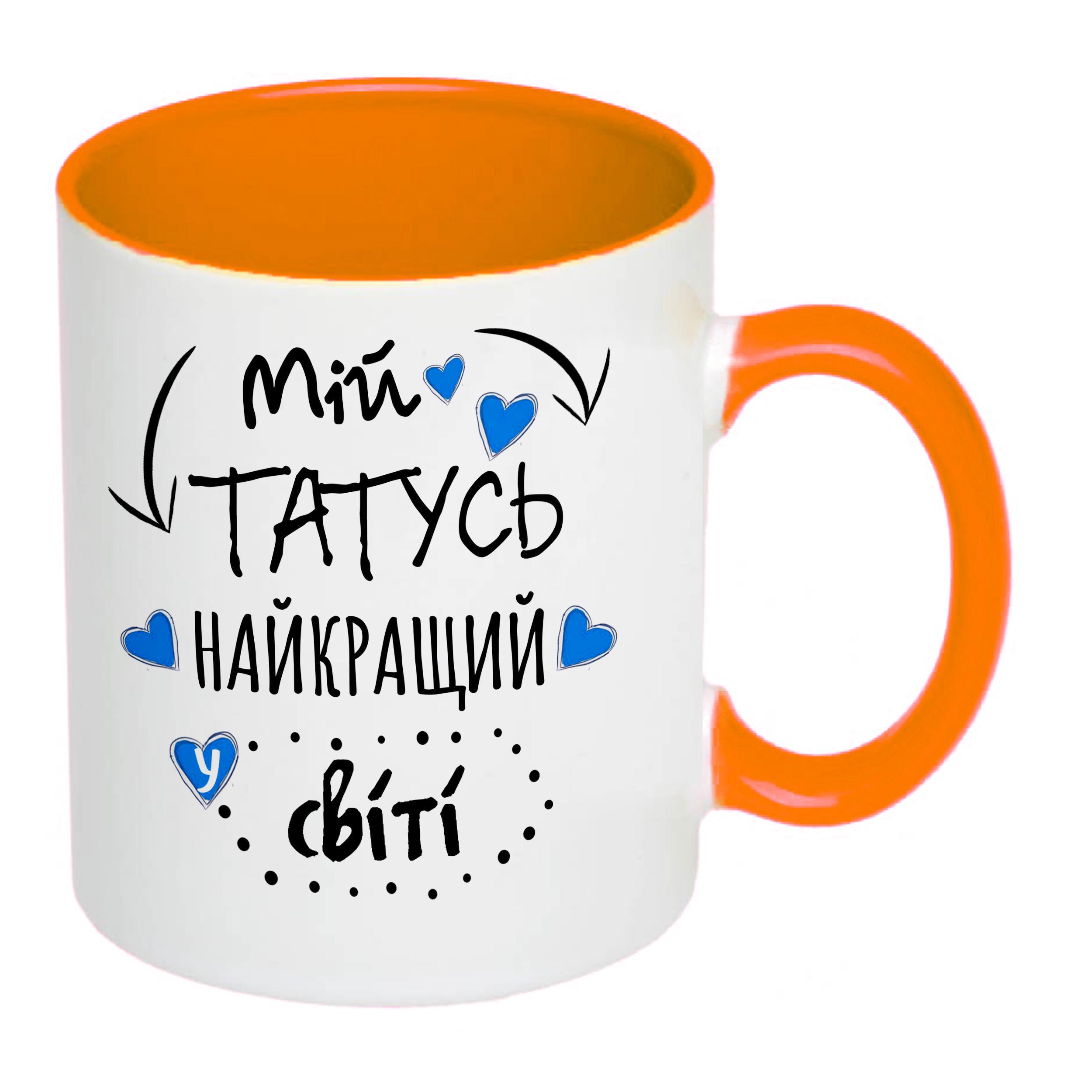 Чашка с принтом "Мій татусь найкращий у світі!" 330 мл Оранжевый (16294)