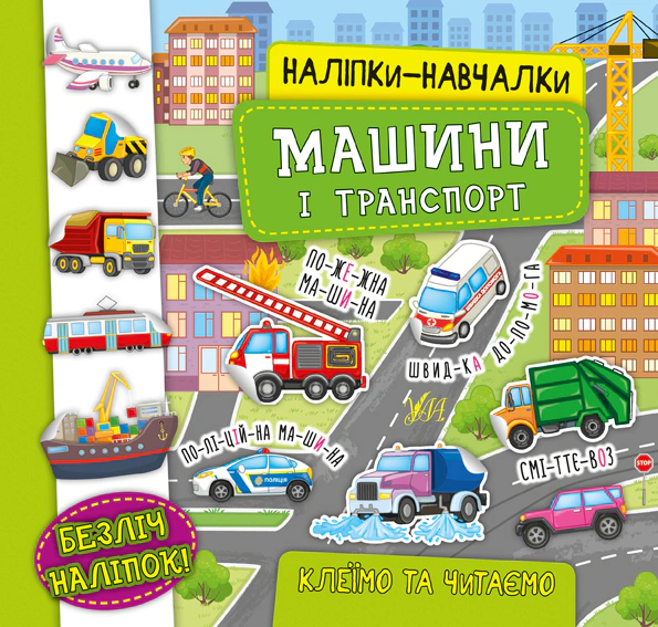Книга "Наліпки-навчалки. Машини і транспорт" Катерина Смірнова 9789662847543