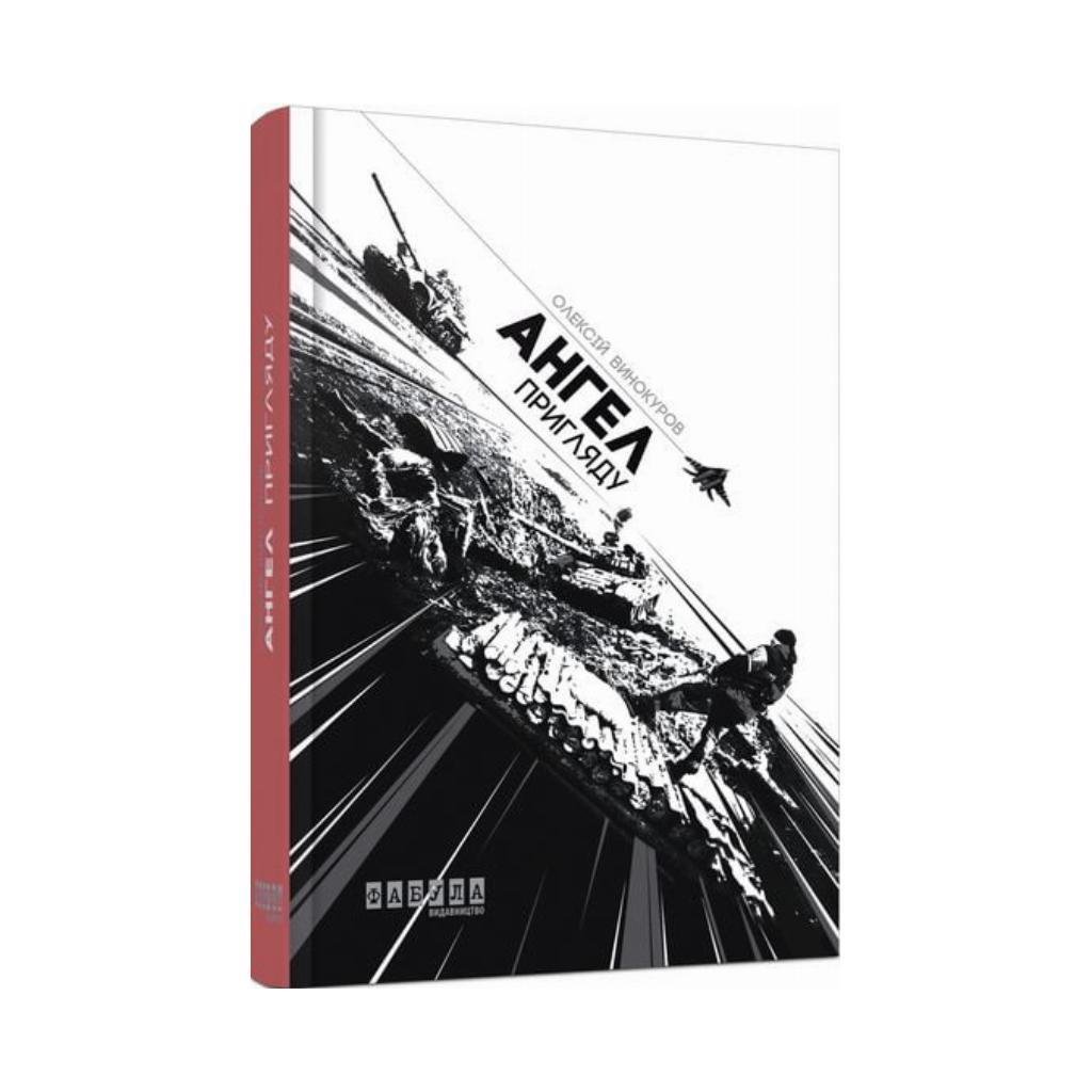 Книга Олексій Винокуров "Ангел пригляду"