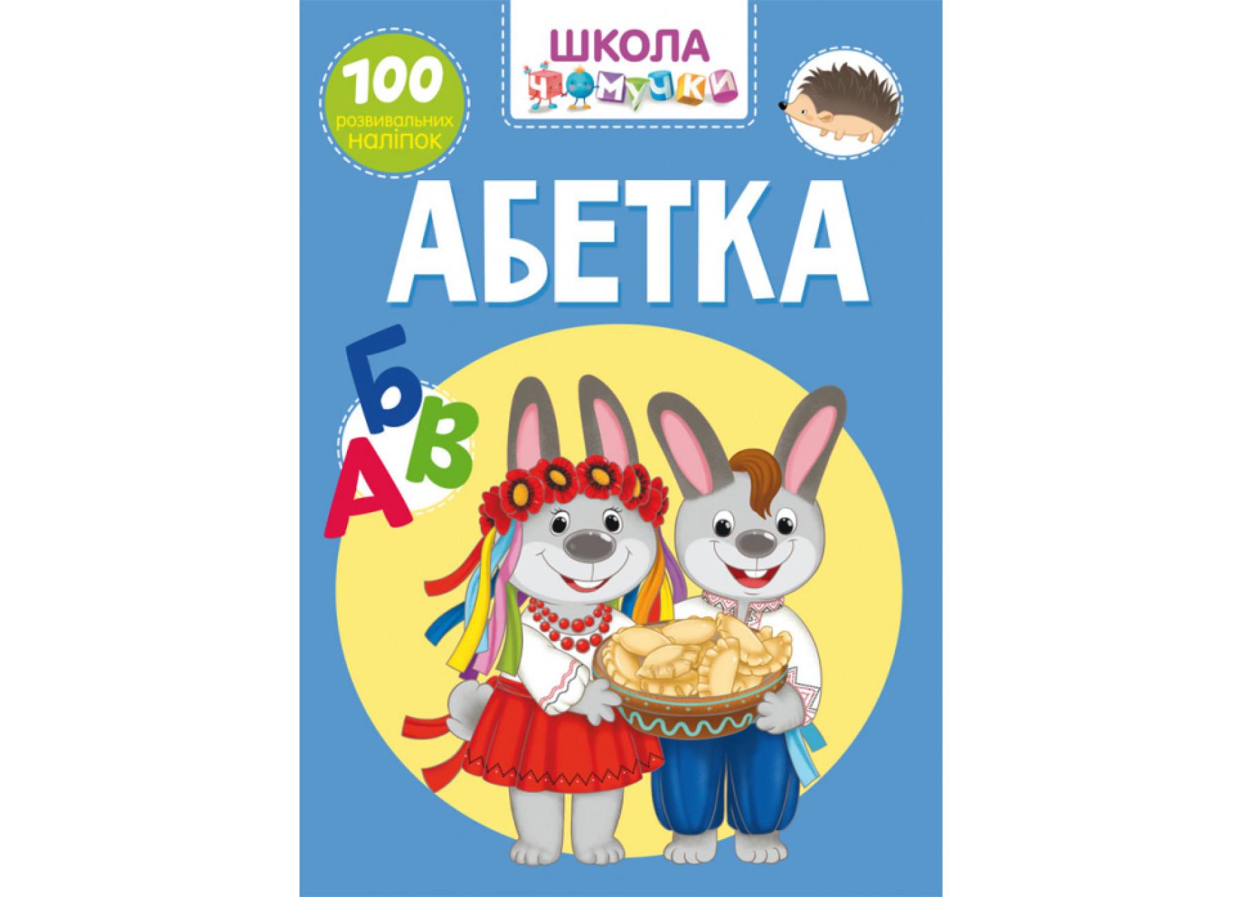 Школа почемучки. Алфавит. 100 развивающих наклейок F00022394 9789669871008