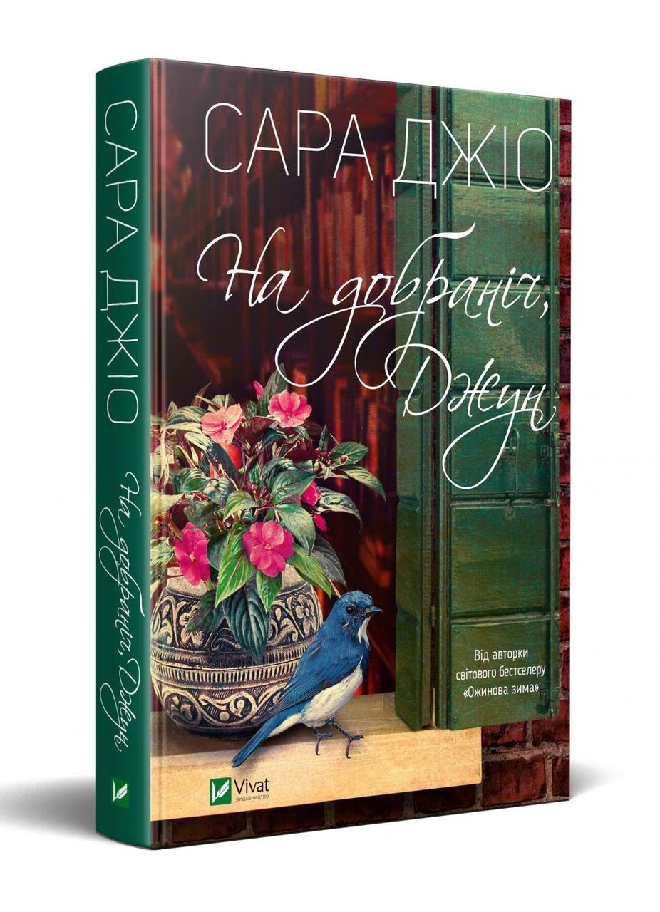 Книга Сара Джио "Спокойной ночи Джун"