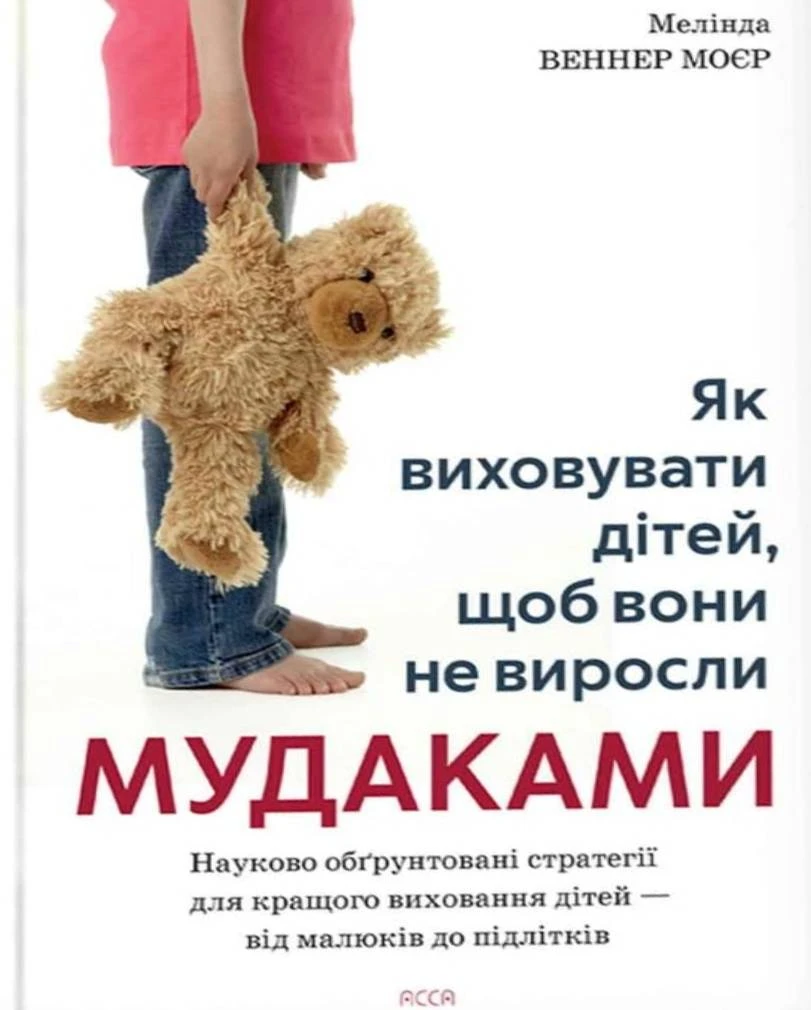 Книга Мелінда Веннер Моєр «Як виховувати дітей, щоб вони не виросли мудаками» 9786178510305