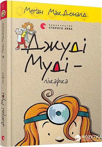 Книга дитяча Джуді Муді "Лікарка" (sp5-587715065)