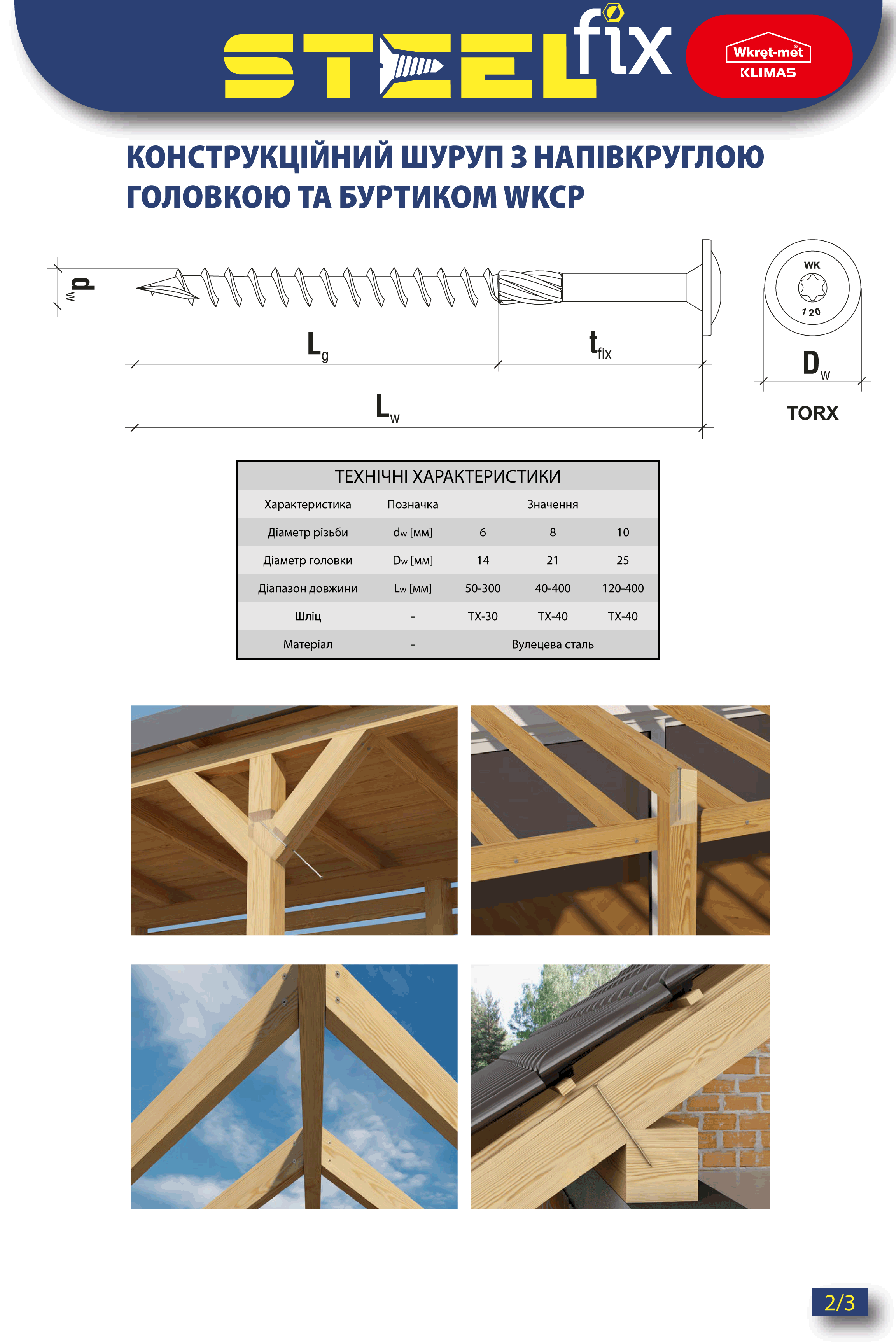 Шуруп Steelfix 10х200 конструкционный TX10 WKCP ч/р (142634) - фото 3