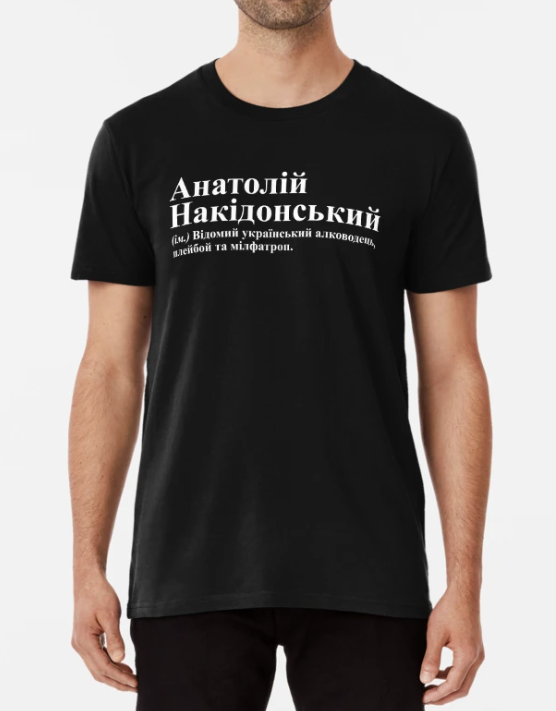 Футболка мужская Stedman с принтом "Анатолій Накідонський" XXXL Черный (ИМ326-6)