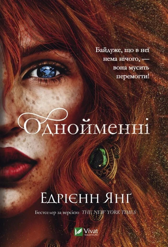 Книга "Однойменні" Эдриэнн Янг Виват (9789669829696)
