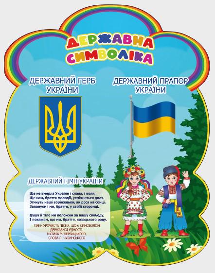 Стенд для організацій та в школу "Державна Символіка України" з ПВХ 550х700 мм (SU 0026)