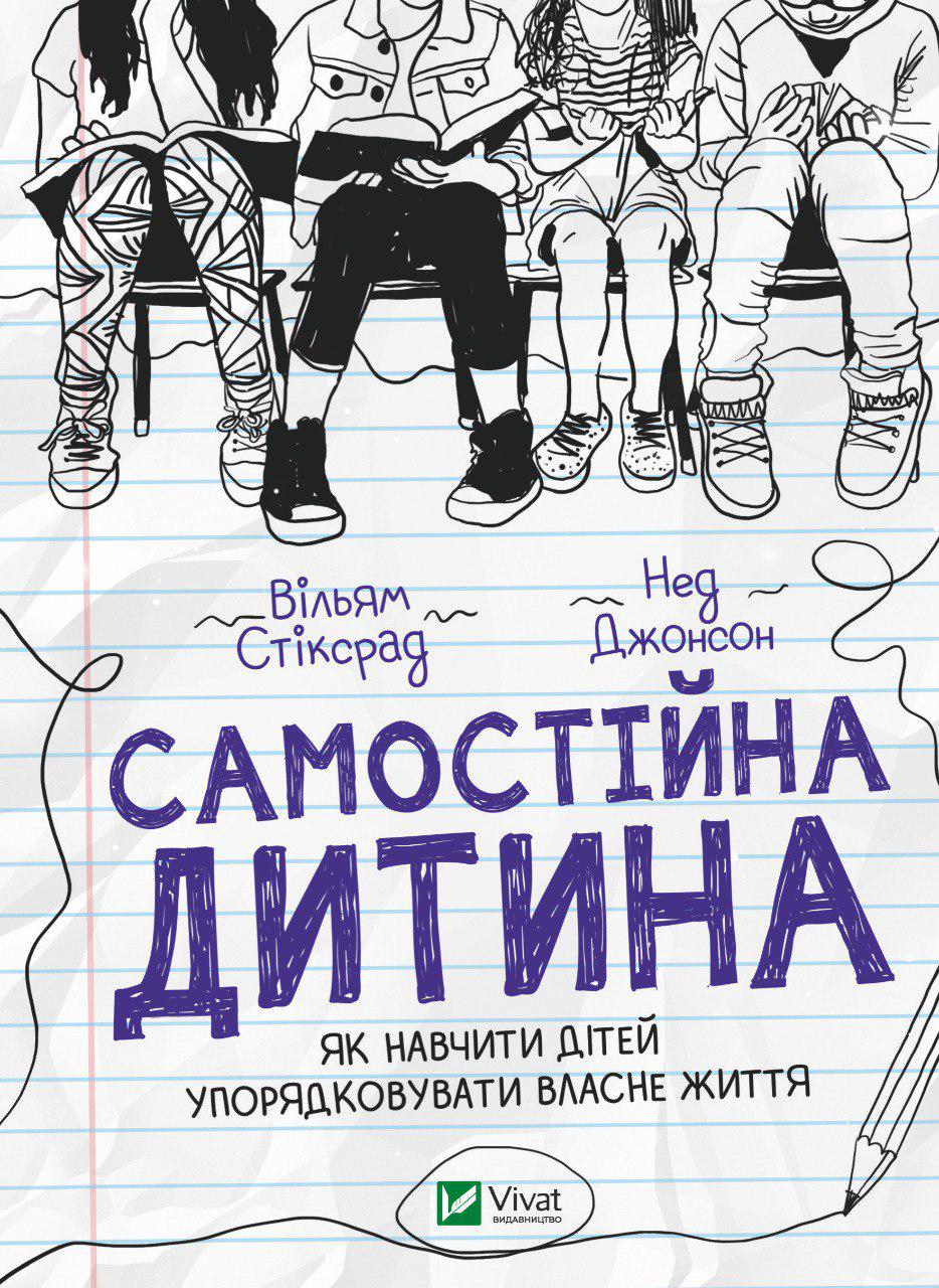 Книга "Самостійна дитина: як навчити дітей упорядковувати власне життя" (13907409) - фото 1