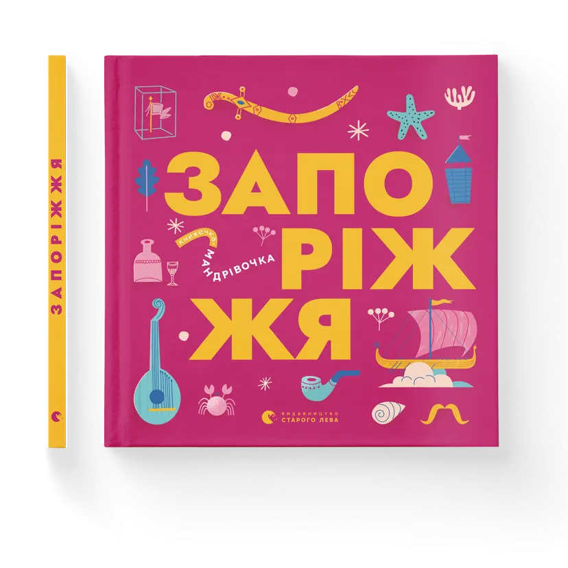 Книжечка-путешественница Запорожье ВСЛ (9789664482520)