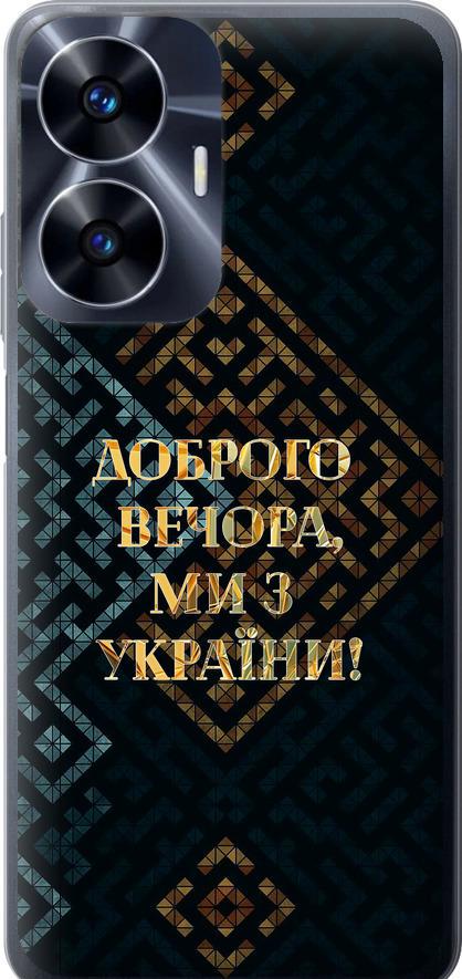 Чехол на Realme C55 Мы из Украины v3 (5250u-2992-42517)