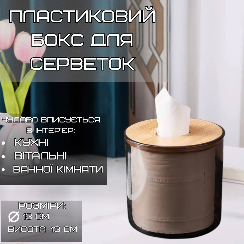 Контейнер-органайзер для салфеток пластиковый круглый с деревянной крышкой - фото 2 Контейнер-органайзер для салфеток пластиковый круглый с деревянной крышкой - фото 2