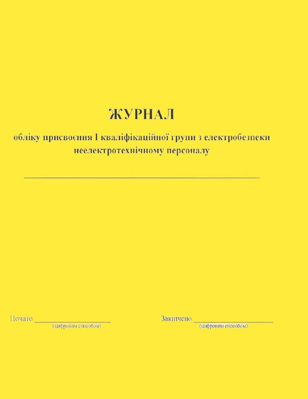 Журнал учета присвоения и квалификационной группы по электробезопасности неэлектротехническому персоналу 20 л. (444546)