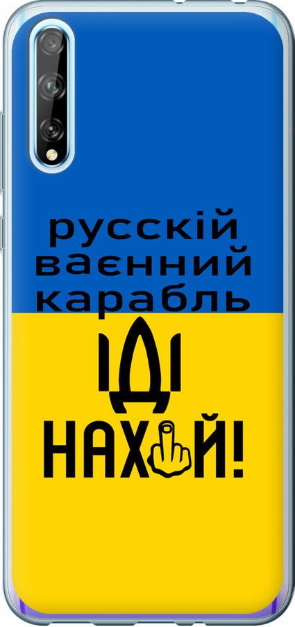 Чохол на Huawei P Smart S Російський військовий корабель іди на (5216u-1813-42517) - фото 1