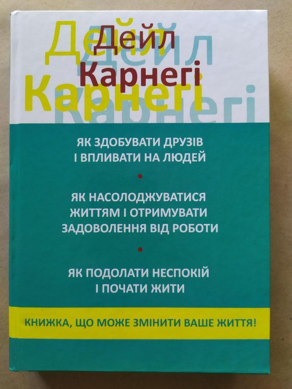 Книга Дейл Карнегі Як здобувати друзів і впливати на людей 3 книги в 1