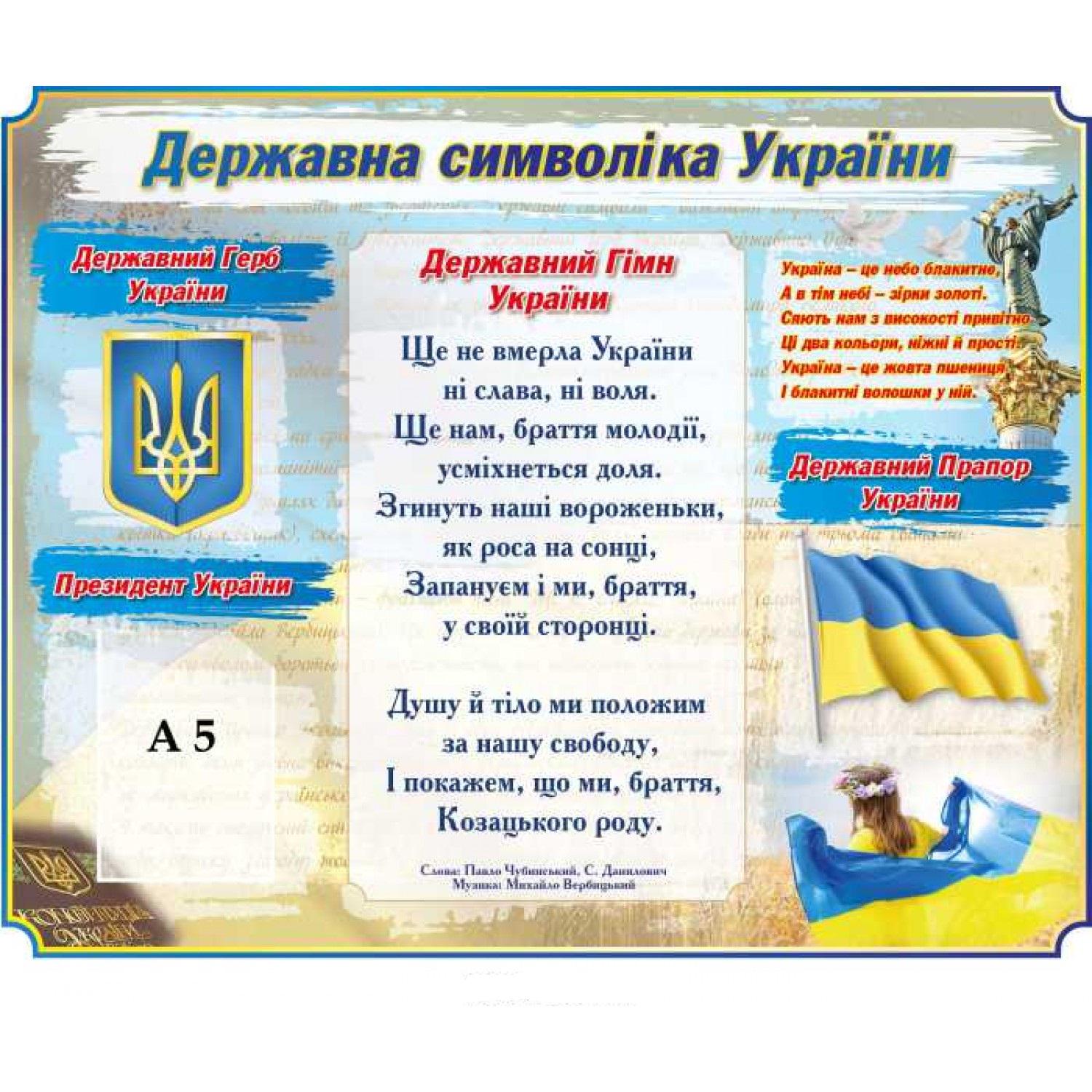 Информационный стенд "Державна символіка України" (д-66231)