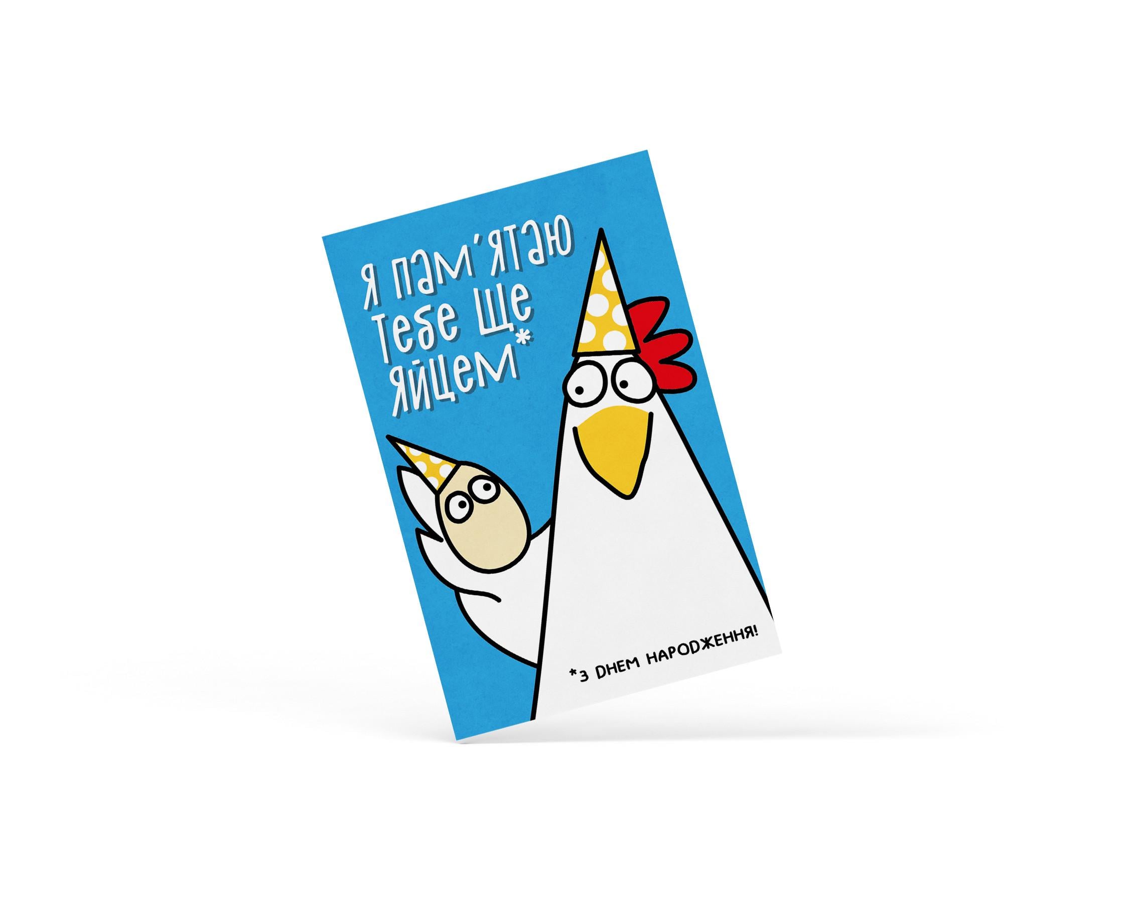Открытка Papadesign "Я пам'ятаю тебе ще яйцем -з днем народження" (29008289 )