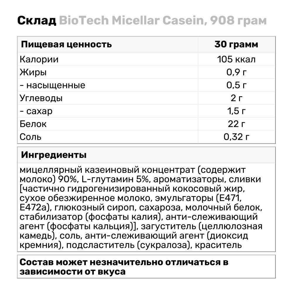 Протеин BioTech Micellar Casein 908 г Шоколад (3812V9074) - фото 3