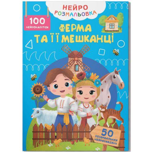 Розмальовка Ферма та її мешканці 100 нейро-наліпок (2987475029)