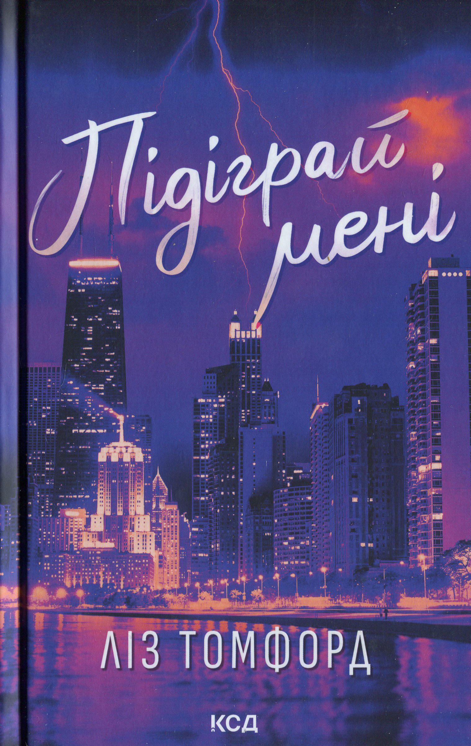 Книга Лиз Томфорд "Город ветров. Книга 4. Подыграй мне" (2850463415)