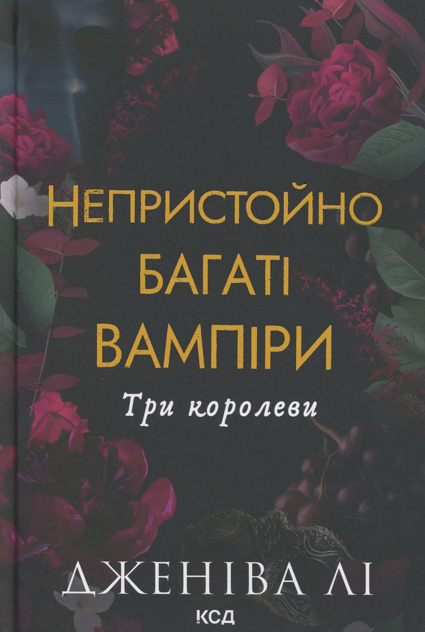 Книга "Непристойно багаті вампіри. Книга 3. Три королеви"