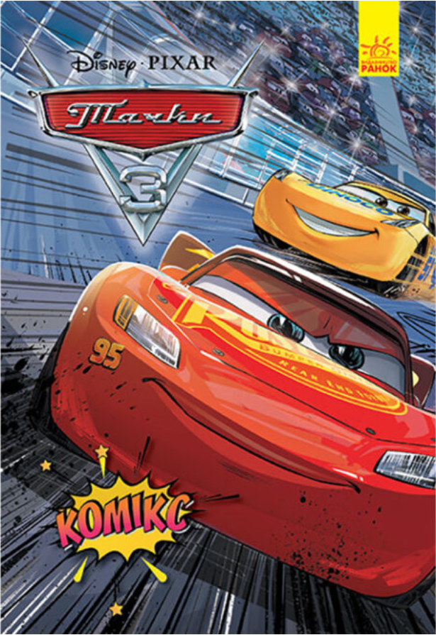 Книга "Комікси Disney. Тачки 3" (1455531012)