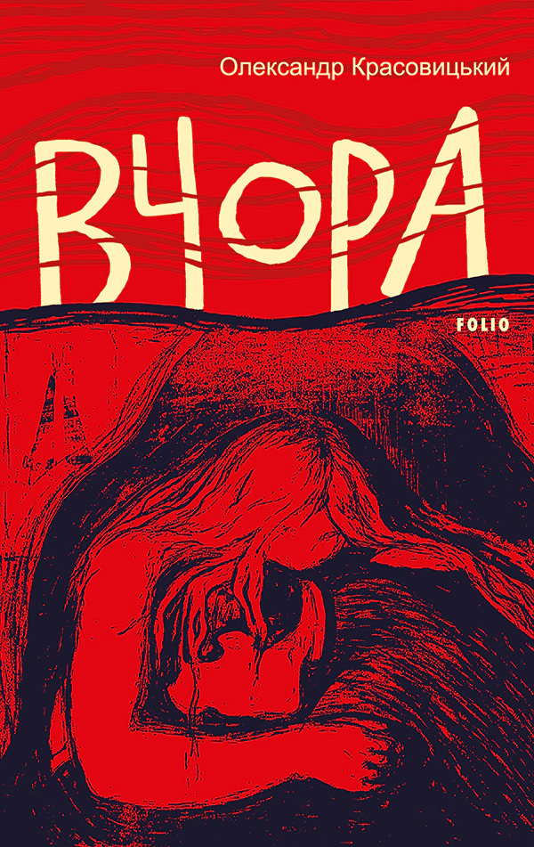 Книга «Вчора» Олександр Красовицький 9786175513897 Книга «Вчора» Олександр Красовицький 9786175513897