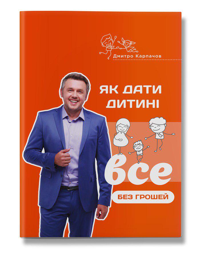 Книга Дмитро Карпачов "Як дати дитині все без грошей і звязків" (13500)