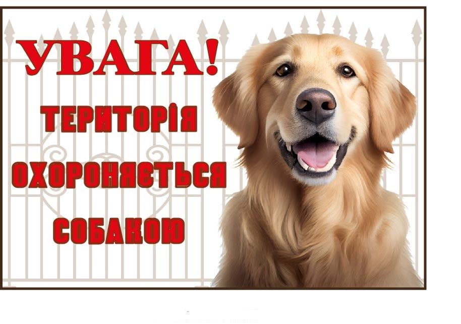 Табличка "Територія охороняється собакою" Голден ретвивер (д-9281)