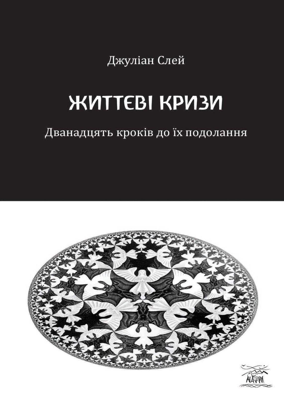 Книга Джулиан Слэй "Життєві кризи. Дванадцять кроків до їх подолання" (978-617-8192-96-9)